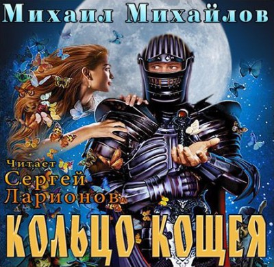 Михаил Михайлов — Кольцо Кощея (аудиокнига)