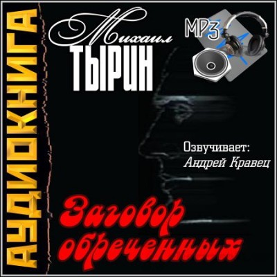 Михаил Тырин — Заговор обреченных (аудиокнига)