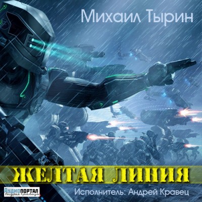 Михаил Тырин — Желтая линия (аудиокнига)