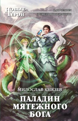 Милослав Князев — Паладин мятежного бога