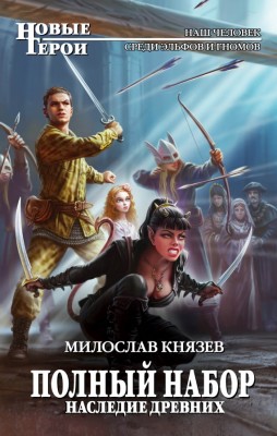 Милослав Князев — Полный набор 10. Наследие древних