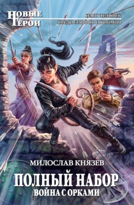 Милослав Князев — Полный набор 4. Война с орками