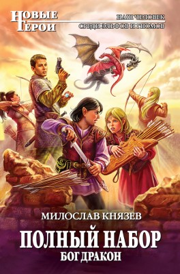 Милослав Князев — Полный набор 5.1. Бог Дракон
