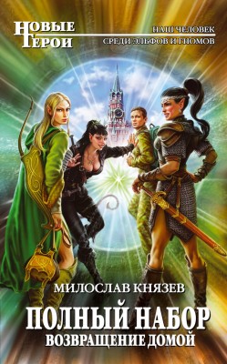 Милослав Князев — Полный набор 7. Возвращение домой