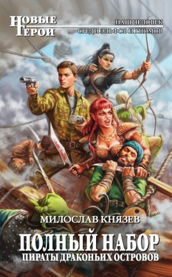 Милослав Князев — Полный набор 9. Пираты драконьих островов