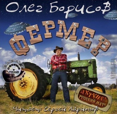 Олег Борисов — Фермер (аудиокнига)