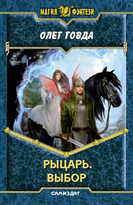 Олег Говда — Рыцарь 2. Выбор