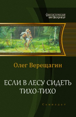 Олег Верещагин — Если в лесу сидеть тихо-тихо