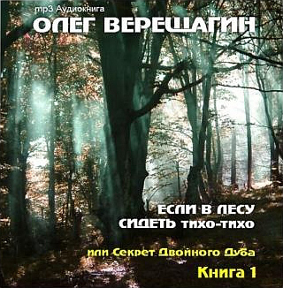 Олег Верещагин — Если в лесу сидеть тихо-тихо (аудиокнига)