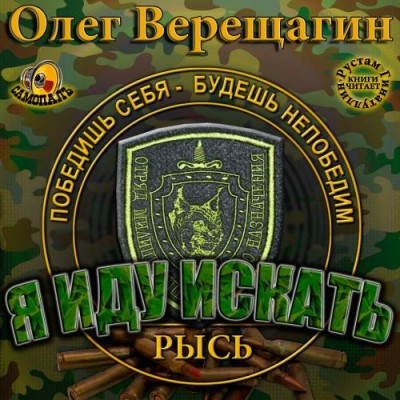 Олег Верещагин — Я иду искать. Воля павших (аудиокнига)