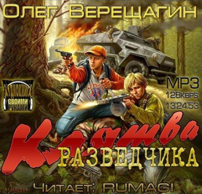 Олег Верещагин — Клятва разведчика (Скаутский галстук) (аудиокнига)