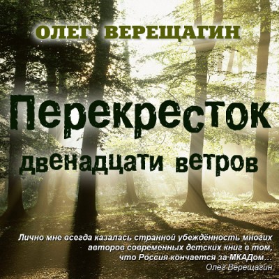 Олег Верещагин — Перекрёсток двенадцати ветров (аудиокнига)
