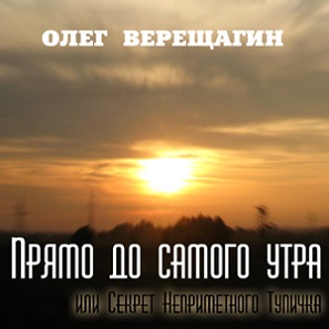Олег Верещагин — Прямо до самого утра (Горячий след) (аудиокнига)