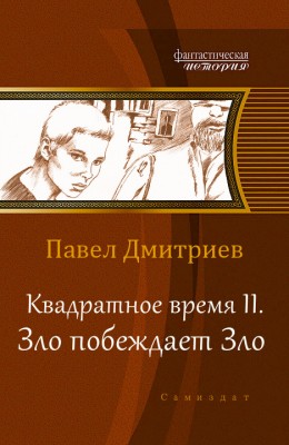 Павел Дмитриев — Квадратное время II. Зло побеждает Зло