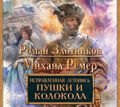 Роман Злотников, Михаил Ремер — Исправленная летопись 3. Пушки и колокола (аудиокнига)