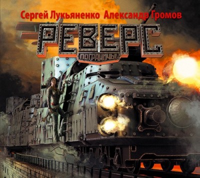 Сергей Лукьяненко, Александр Громов — Пограничье 2. Реверс (аудиокнига)