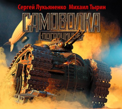 Сергей Лукьяненко, Михаил Тырин — Пограничье 3. Самоволка (аудиокнига)