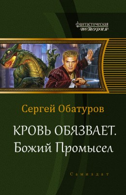 Сергей Обатуров — Кровь обязывает 5. Божий промысел