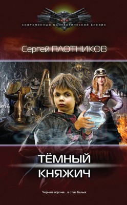 Сергей Плотников — Темный княжич