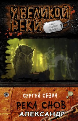 Сергей Сезин — Река снов 4. Александр