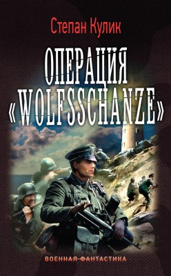 Степан Кулик — Операция «Wolfsschanze»