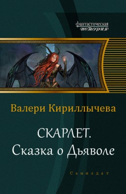 Валери Кириллычева — Скарлет 3. Сказка о Дьяволе