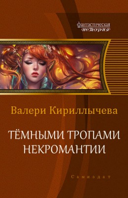 Валери Кириллычева — Тёмными тропами некромантии