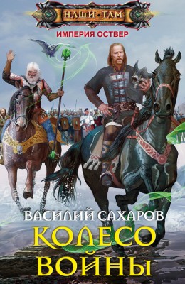 Василий Сахаров — Империя Оствер 4. Колесо войны