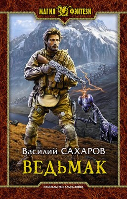Василий Сахаров — Кромка 3. Ведьмак