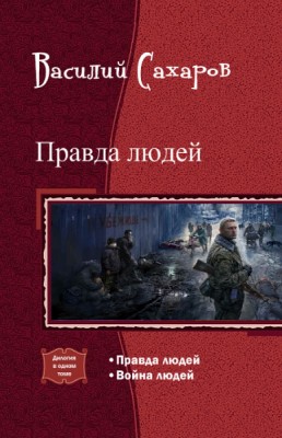 Василий Сахаров — Правда людей, Война людей. Дилогия