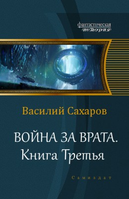 Василий Сахаров — Война за Врата 3