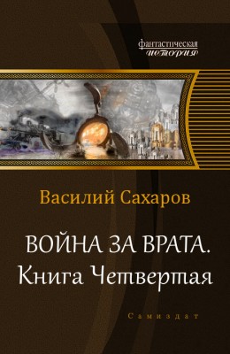 Василий Сахаров — Война за Врата 4