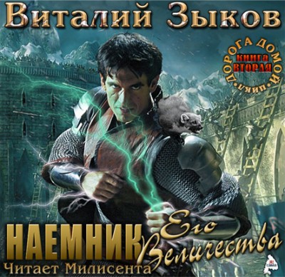 Виталий Зыков — Дорога домой 2. Наёмник Его Величества (аудиокнига)