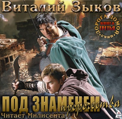 Виталий Зыков — Дорога домой 3. Под знаменем пророчества (аудиокнига)