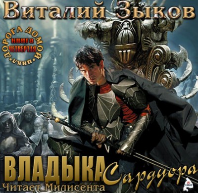 Виталий Зыков — Дорога домой 4. Владыка Сардуора (аудиокнига)