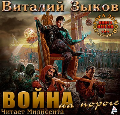 Виталий Зыков — Дорога домой 5. Власть силы. Том 1. Война на пороге (аудиокнига)
