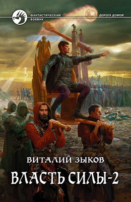 Виталий Зыков — Дорога домой 6. Власть силы. Том 2. Когда враги становятся друзьями