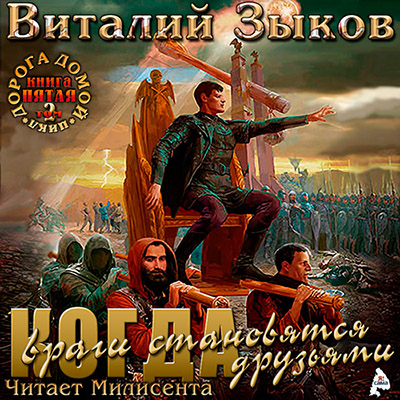 Виталий Зыков — Дорога домой 6. Власть силы. Том 2. Когда враги становятся друзьями (аудиокнига)