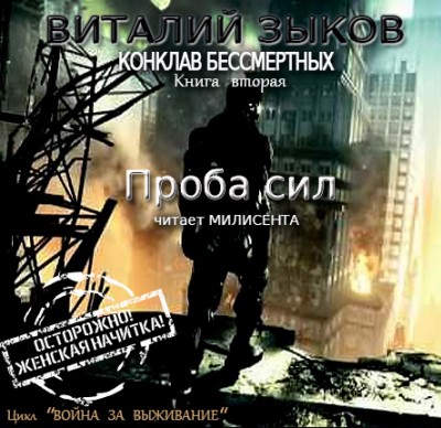 Виталий Зыков — Конклав Бессмертных. Проба сил (аудиокнига)