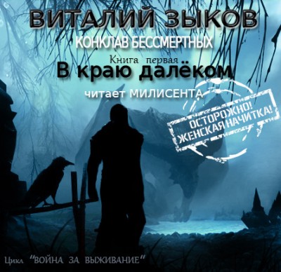 Виталий Зыков — Конклав Бессмертных. В краю далеком (аудиокнига)