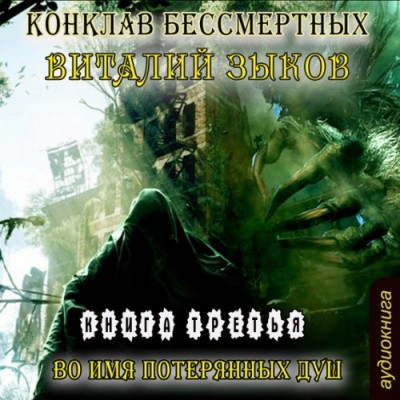 Виталий Зыков — Во имя потерянных душ (аудиокнига)