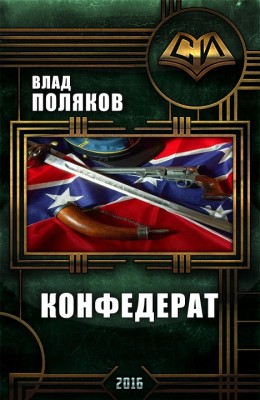 Влад Поляков — Конфедерат