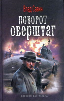 Влад Савин — Морской волк 2. Поворот оверштаг