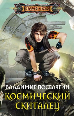 Владимир Поселягин — Космический скиталец. Принц со свалки