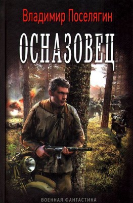 Владимир Поселягин — Осназовец