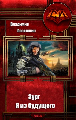 Владимир Поселягин — Зург 4. Я из будущего