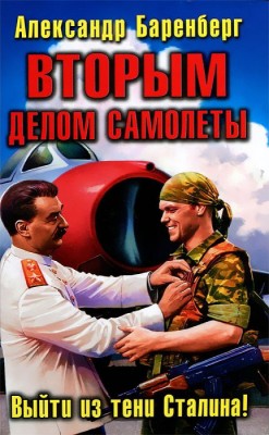 Александр Баренберг — Вторым делом самолеты. Выйти из тени Сталина!