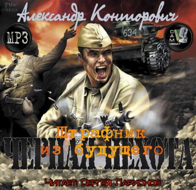 Александр Конторович — Черная пехота. Штрафник из будущего (аудиокнига)