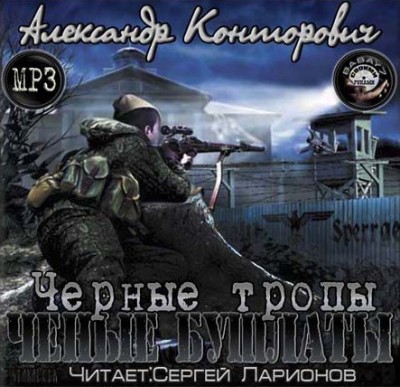 Александр Конторович — Черная тропа (аудиокнига)