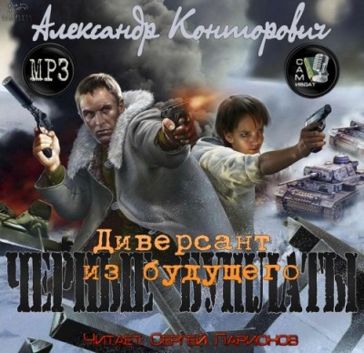 Александр Конторович — Черные бушлаты. Диверсант из будущего (аудиокнига)